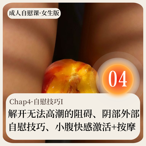 成人自慰课·女生版·Chap04·自慰技巧I