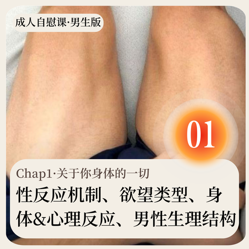 成人自慰课·男生版·Chap01·关于你身体的一切
