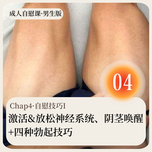 成人自慰课·男生版·Chap04·自慰技巧I