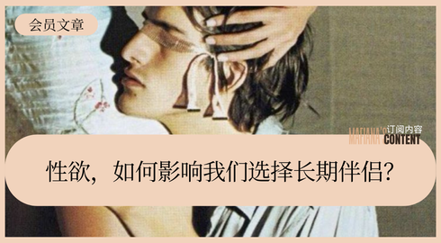 性欲，如何影响我们选择长期伴侣？