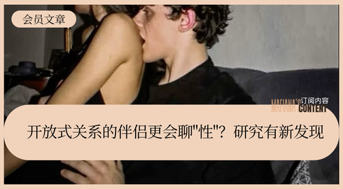 开放式关系的伴侣更会聊"性"？研究有新发现