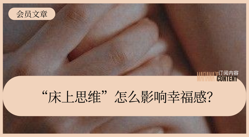 性爱思维，怎么影响幸福感？