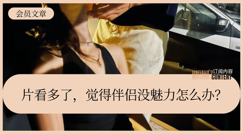 片看多了，觉得伴侣没魅力怎么办