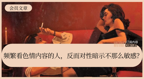 频繁看色情内容的人，反而对性暗示不那么敏感？