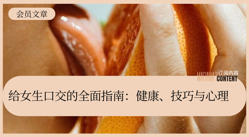 口交1️⃣必知基础｜男口女/女女