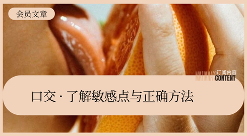 口交3️⃣技巧教学｜男口女/女女