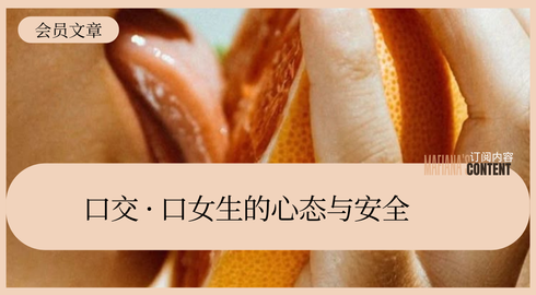 口交4️⃣其他注意｜男口女/女女