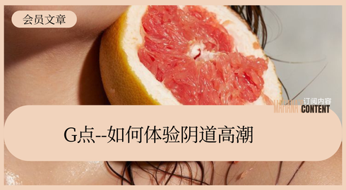 G点高潮·理论篇1️⃣