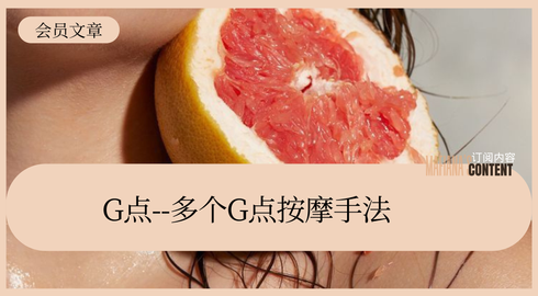 G点高潮·技巧篇2️⃣