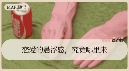 恋爱的悬浮感，究竟哪里来