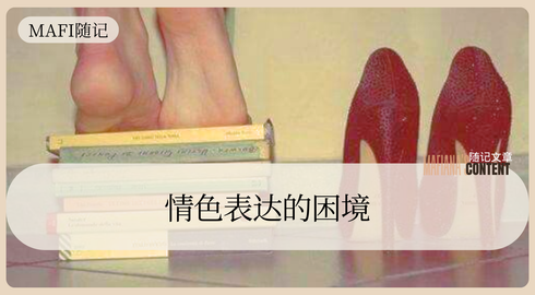 情色表达的困境