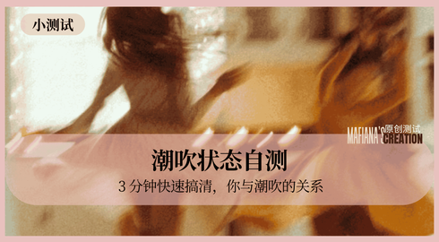 潮吹状态自查测试