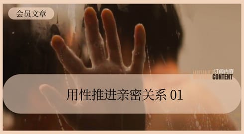 让性推进关系·动机篇