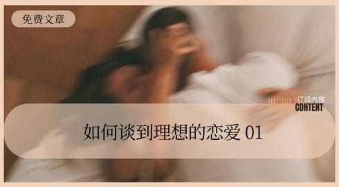 如何谈到理想的恋爱·主体篇